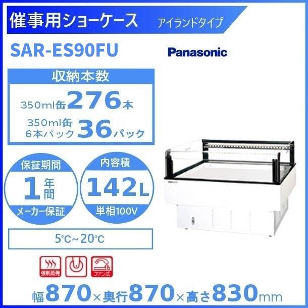 Panasonic（パナソニック） 催事用ショーケース SAR-ES90FU (旧SAR 