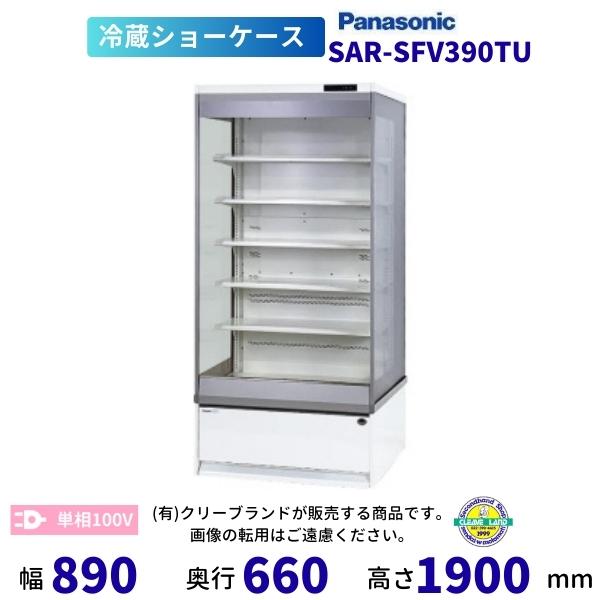 Panasonic オープンショーケース パナソニック SAR-SFV390TU 日配用 