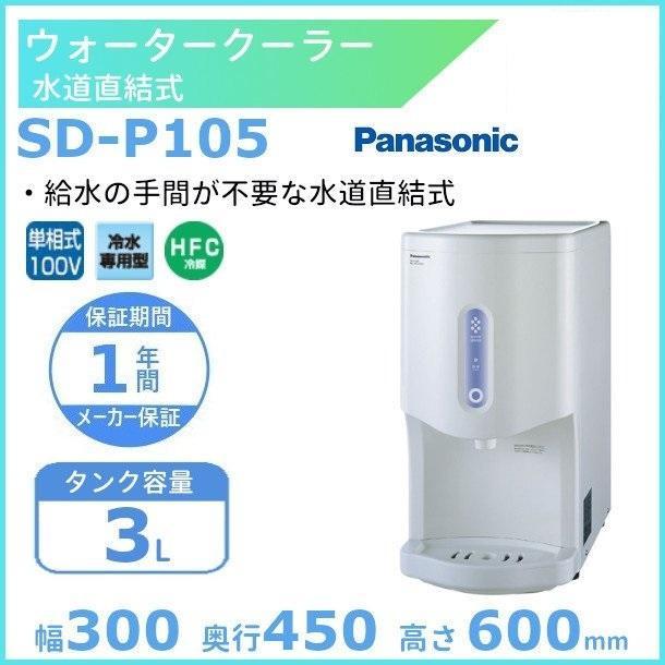 優先配送 Panasonic パナソニック 旧サンヨー ウォータークーラー SD