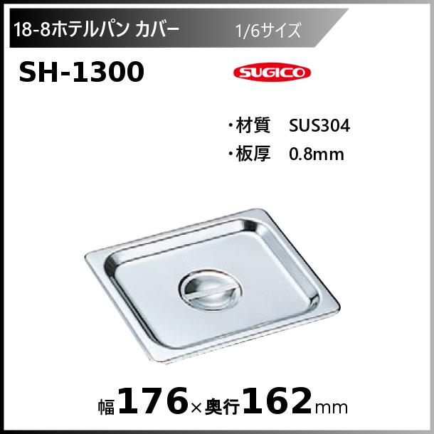 スギコ産業 スギコ SH-1300 18-8ホテルパン1/6サイズカバー : 業務用