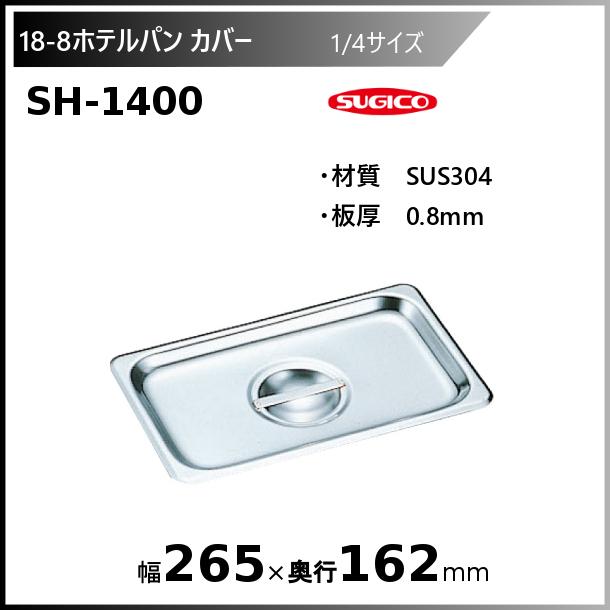 スギコ産業 スギコ18-8ホテルパン1/4サイズカバー SH-1400 : 業務用