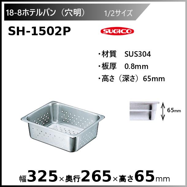 スギコ産業 スギコ 18-8穴明ホテルパン1/2サイズ SH-1502P : 業務用