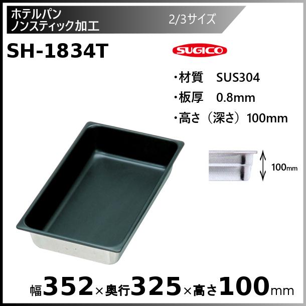 スギコ産業 スギコ 18-8 ノンスティック加工ホテルパン 2/3サイズ SH