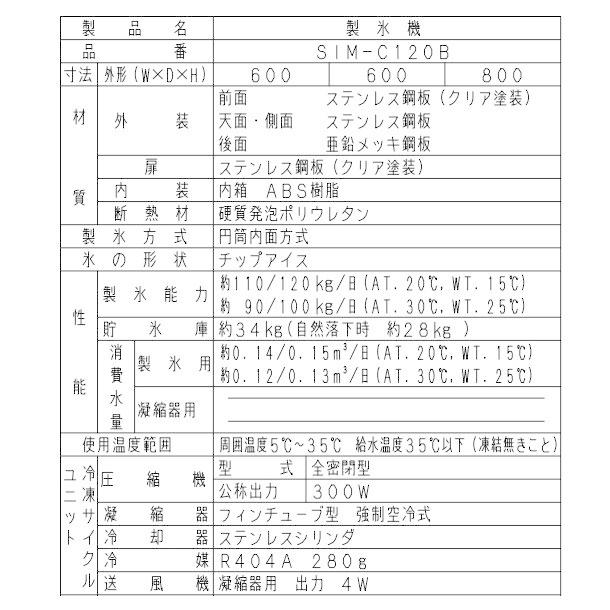 製氷機 パナソニック SIM-C120B チップアイス 1Φ100V : 業務用 製氷機 パナソニック SIM-C120B チップアイス 1Φ100V : 業務用