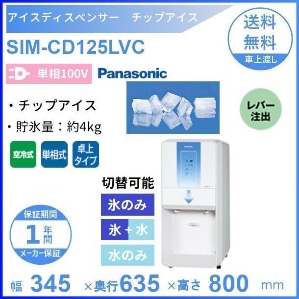 ホシザキ（HOSHIZAKI） SIM-CD125LVC パナソニック アイス