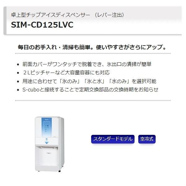 ホシザキ（HOSHIZAKI） SIM-CD125LVC パナソニック アイス