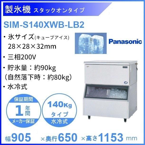 製氷機 パナソニック SIM-S140XWB-LB2 スタックオンタイプ 【3Φ200V