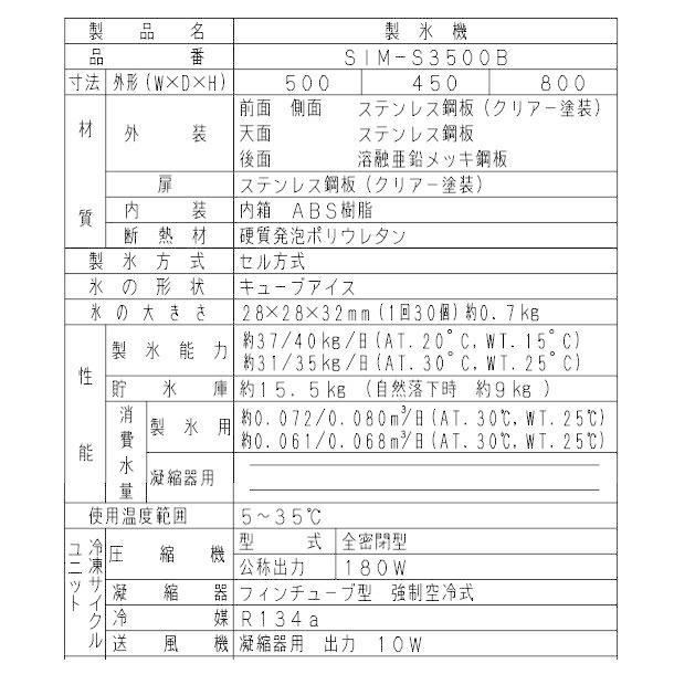製氷機 パナソニック SIM-AS3500(旧:SIM-S3500B) アンダー 製氷機 パナソニック SIM-AS3500(旧:SIM-S3500B) アンダー
