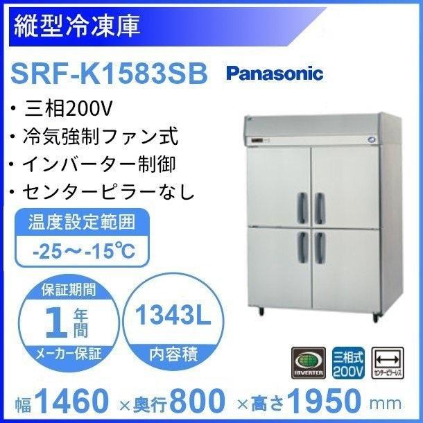 SRF-K1583SB　パナソニック　縦型冷凍庫　回収　別料金にて　設置　クリーブランド　廃棄　処分　入替　3Φ200V　業務用冷凍庫　ピラーレス