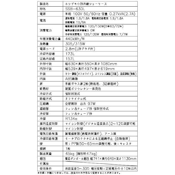 ホシザキ（HOSHIZAKI） 小形冷蔵ショーケース SSB-63DL｜内容積 157L