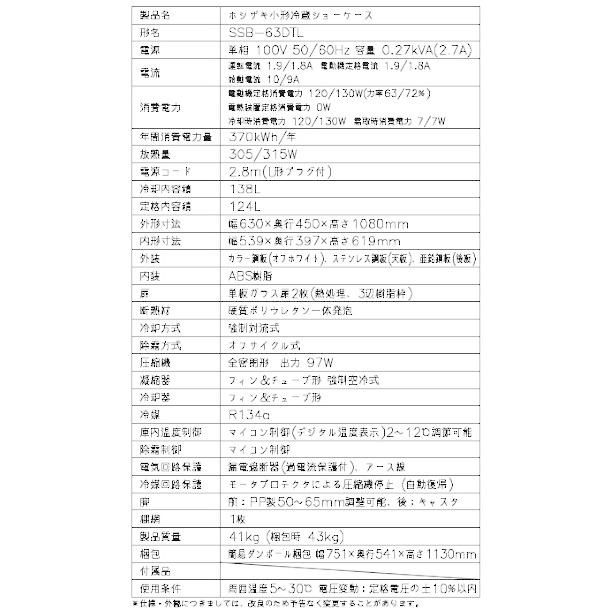 ホシザキ（HOSHIZAKI） 小形冷蔵ショーケース SSB-63DTL｜内容積 124L