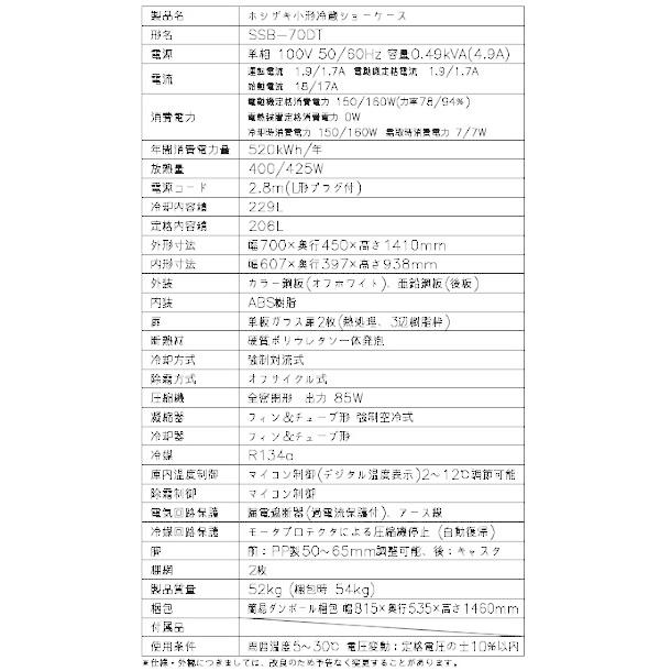 ホシザキ（HOSHIZAKI） 小形冷蔵ショーケース SSB-70DT｜内容積 206L