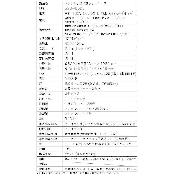 ★HOSHIZAKI ★ホシザキ★ネタケース★黒★取扱説明書有り★ ホシザキ（HOSHIZAKI） 小形冷蔵ショーケース SSB-85DL｜内容積 220L