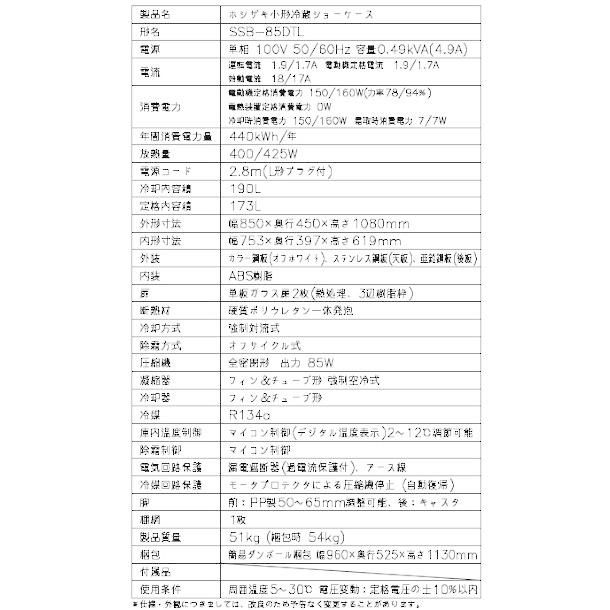 ホシザキ（HOSHIZAKI） 小形冷蔵ショーケース SSB-85DTL｜内容積 173L 