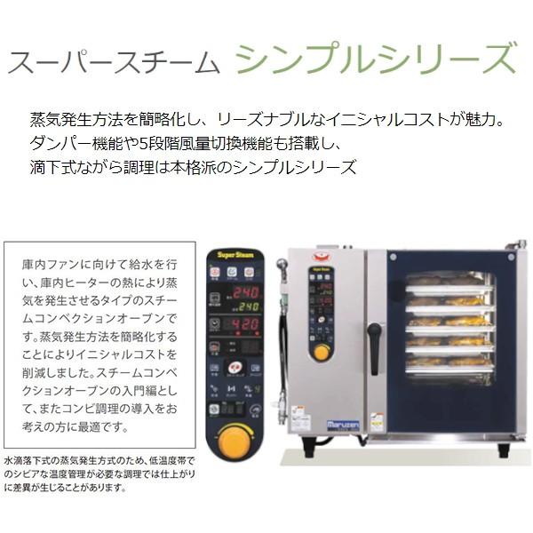 SSCS-05D　マルゼン　スチームコンベクションオーブン　電気式3Φ200V　《スーパースチーム》　シンプルシリーズ　軟水器付 クリーブランド｜i-cleaveland｜02