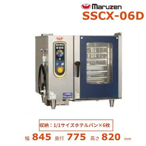 マルゼン(厨房機器) SSCX-06D マルゼン スチーム マルゼン(厨房機器) SSCX-06D マルゼン スチーム