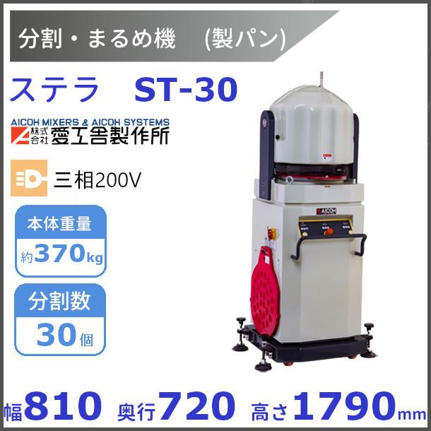 愛工舎製作所 ステラ ST-30 分割・まるめ機【送料都度見積】愛工舎 