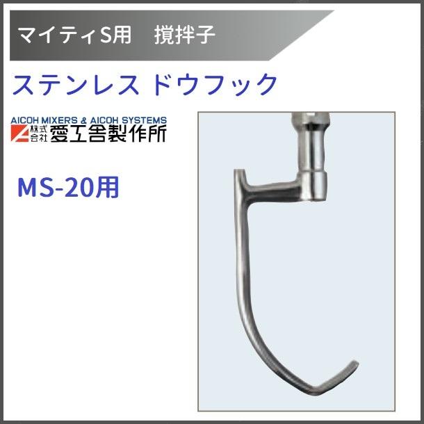 愛工舎製作所 ステンレスドウフック MS-20用 撹拌子 【送料都度見積