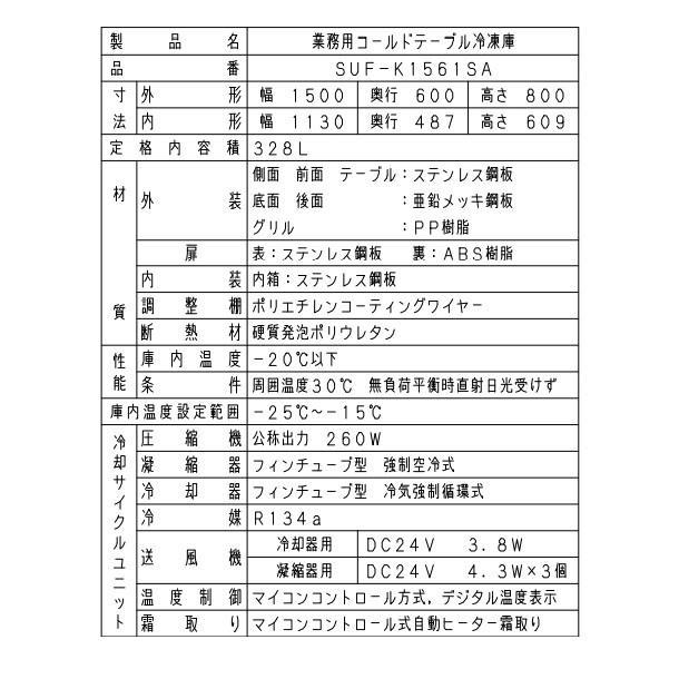 SUF-K1561SB　パナソニック　冷凍 コールドテーブル　1Φ100V　センターピラー無 業務用冷凍庫 別料金にて 設置 入替 回収 処分 廃棄 クリーブランド｜i-cleaveland｜06