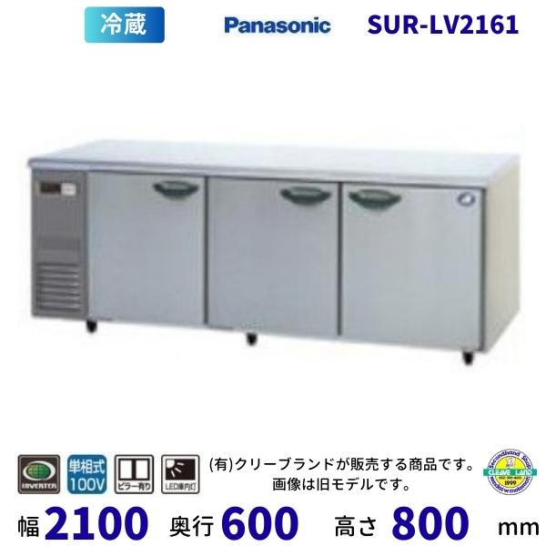 Panasonic（パナソニック） SUR-LV2161 センターピラー有 冷蔵