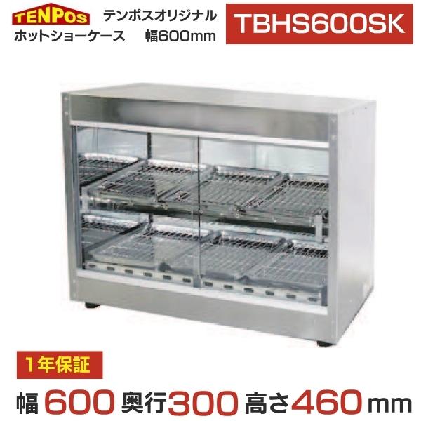 テンポスオリジナル TBHS-600SK 業務用/新品 前後ガラス引戸ホット 