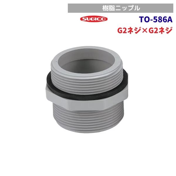 スギコ産業 スギコ TO-586A 樹脂ニップル G2ネジ : 業務用厨房機器販売cleaveland - 通販 - Yahoo!ショッピング