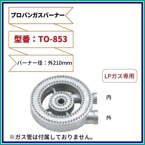 厨房用プロパンガスバーナー2重（LPG用） 型番：TO-853 直径ф210mm