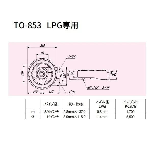 厨房用プロパンガスバーナー2重（LPG用） 型番：TO-853 直径ф210mm