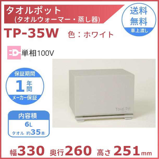 良品　ニッセイNISSEI タオルポット TP-35B ニッセイ（NISSEI） タオルポット TP-35W アンナカ(ニッセイ) タオル