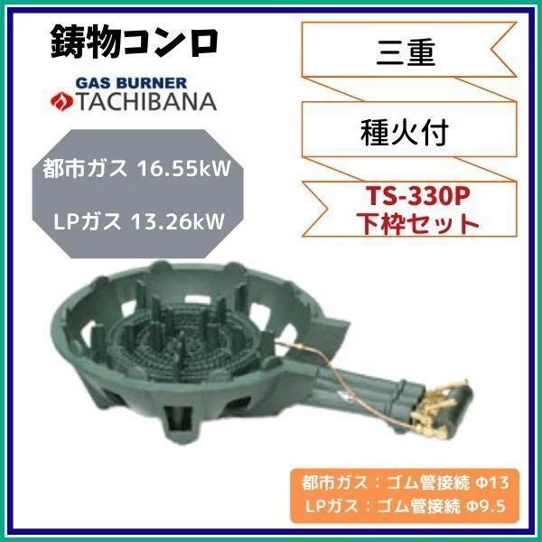 鋳物コンロ TS-330P 下枠セット 三重 タチバナ製作所 種火付き : 業務 