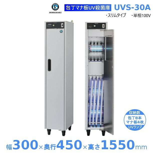ホシザキ 包丁マナ板UV殺菌庫 UVS-30A スリムタイプ UV照射 消毒 ホシザキ 包丁マナ板UV殺菌庫 UVS-30A スリムタイプ UV照射 消毒