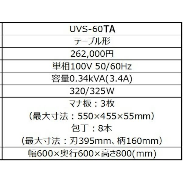 ホシザキ（HOSHIZAKI） 包丁マナ板UV殺菌庫 UVS-60TA テーブルタイプ 