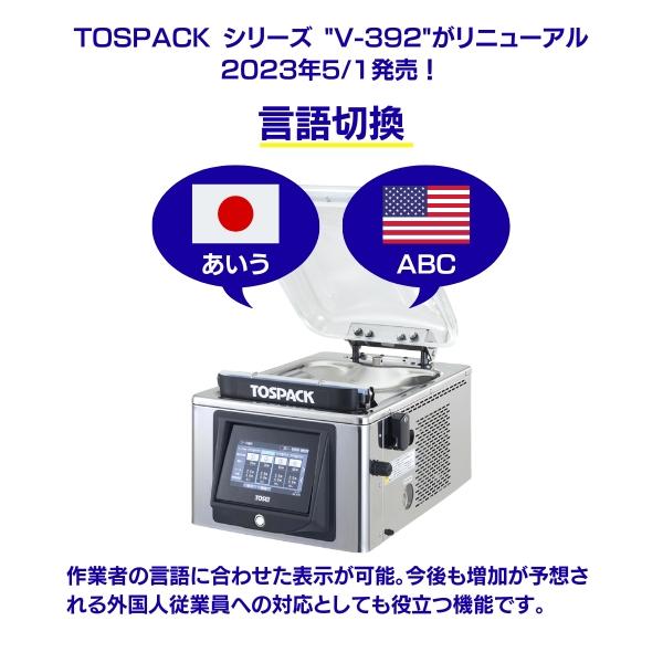 真空包装機 TOSEI トーセイ V-393 トスパック 卓上型 タッチパネル