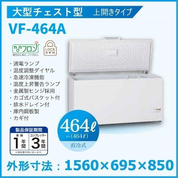 三ツ星貿易 冷凍ストッカー 464L VF-464A 大型チェスト型 上開き 三ツ星貿易 冷凍ストッカー 464L VF-464A 大型チェスト型 上開き