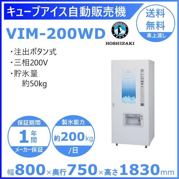 ホシザキ キューブアイス自動販売機 VIM-200WD 製氷能力200kg 幅800
