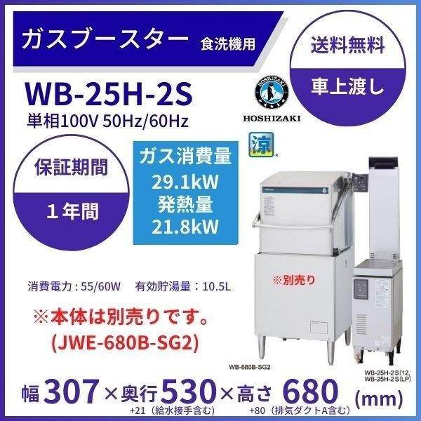 ホシザキ　ガスブースター　WB-25H-2S　単相100V　食洗機用貯湯タンク　クリーブランド