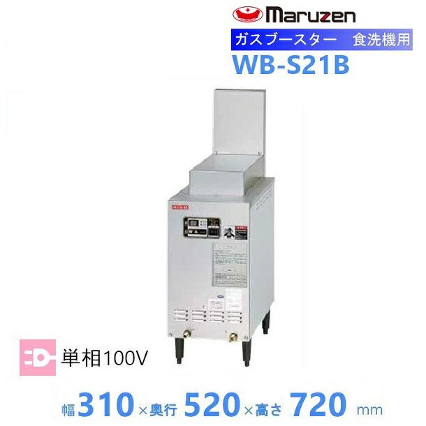 ホシザキ マルゼン WB-S21B 自然排気式 ガスブースター 食洗機用 ホシザキ マルゼン WB-S21B 自然排気式 ガスブースター 食洗機用