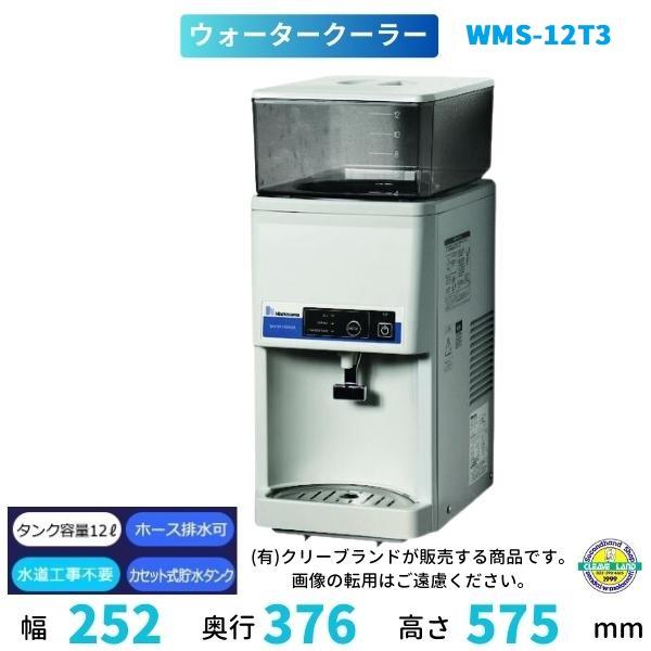 WMS-12T3 （旧型番：WMS-12T2） Nishiyama（アンナカ） ウォーター