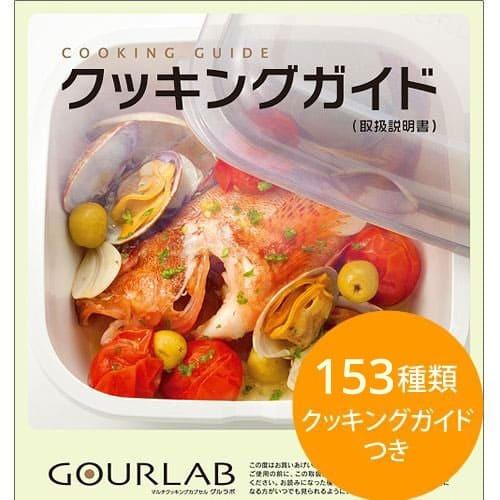グルラボ GOURLAB マルチクッキングカプセル マルチセット GLB-MS 電子