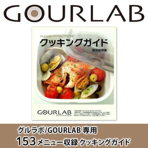 グルラボ GOURLAB クッキングガイド GLB-CG 電子レンジ 調理器具