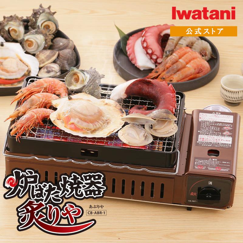 外箱破損　新品未開封炉ばた焼き器　炙りや　岩谷産業　CB-ABR-1 Iwatani（イワタニ） 【公式】Iwatani 岩谷 炉ばた焼器 炙りや 炙りや1