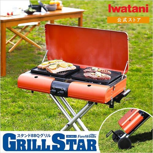 シェリーメイさん専用★イワタニ スタンドBBQグリル グリルスター Iwatani 【公式】イワタニ 岩谷 バーベキューコンロ イワタニ