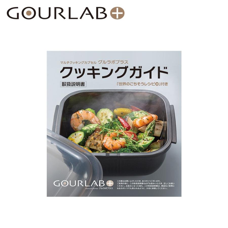 グルラボプラス GOURLAB クッキングガイド 電子レンジ調理器 IM-GLPCG