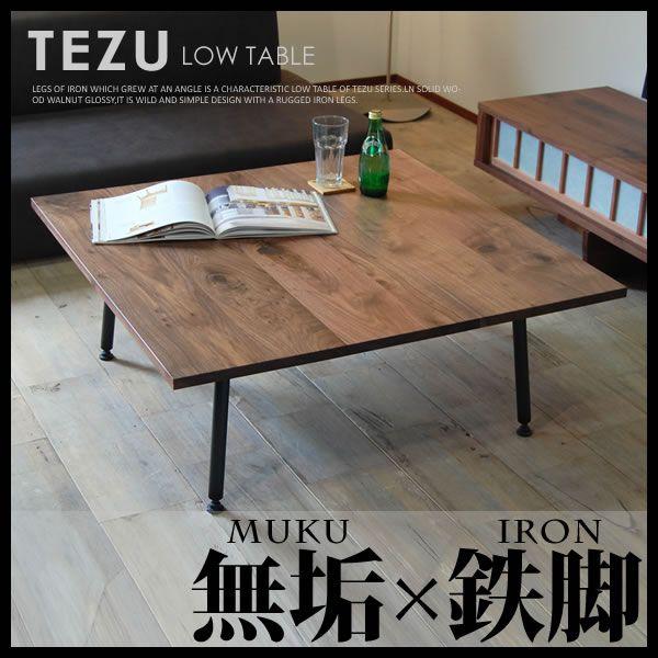 TEZU ローテーブル センターテーブル アイアン 鉄脚 おしゃれ 無垢