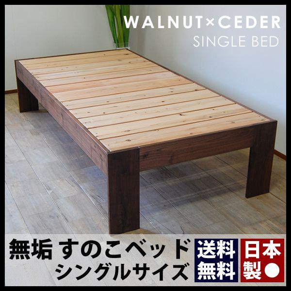 お気に入り ウォールナット ベッドフレーム 杉 ベッド すのこベッド シングル 日本製 無垢 杉 国産 大川家具のハンドリー No1 シンプル ベッド 木製 シングル おしゃれ ヘッドレス 北欧 すのこベッド