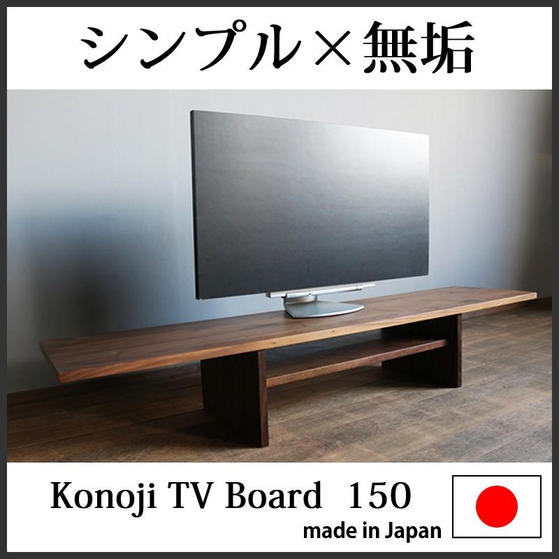 【幅150cm】テレビ台 ローボード テレビボード テレビラックNATUAL 宮武製作所 テレビボード 幅150cm Fonde（フォンド）ローボード テレビ