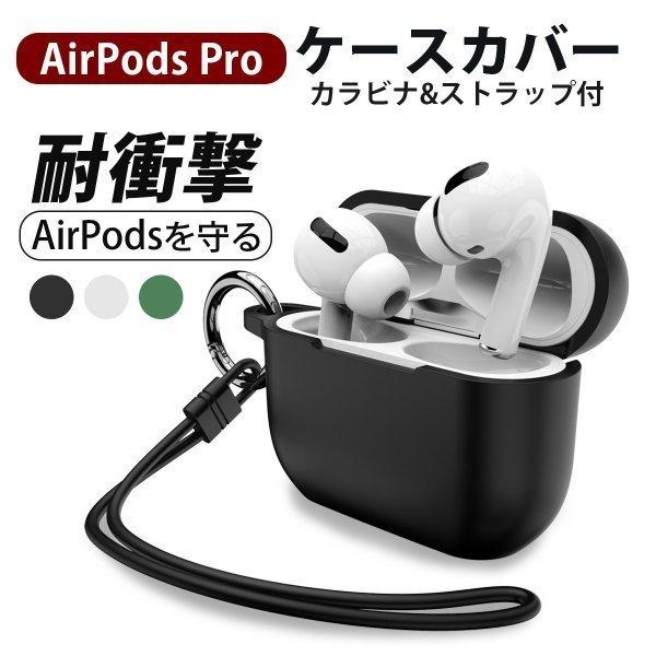Airpods Pro ケース エアーポッズ イヤホン カバー シリコン おしゃれ 耐衝撃 21年最新版 限定モデル 紛失防止 かわいい 送料無料 前面保護 キズ防止 カラビナ付き