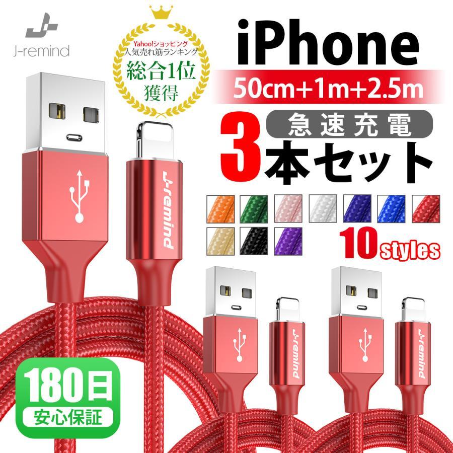 Iphone 充電ケーブル 3本セット 0 5m 1m 2m 充電器 断線防止 急速充電