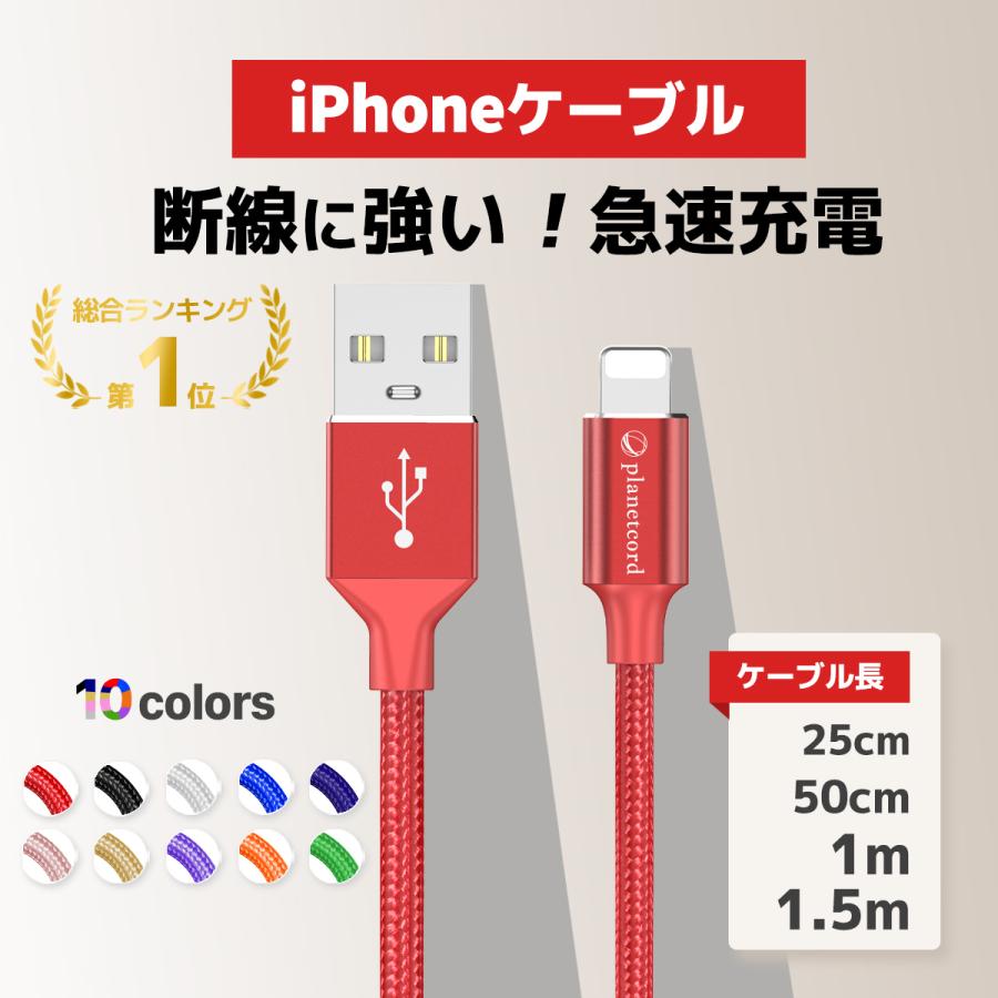 Iphone 充電ケーブル 充電器 コード Iphone12 Mini Pro Max セール 180日保証 モバイルバッテリー Planetcord 発売モデル Iphone11 送料無料 断線防止 急速充電