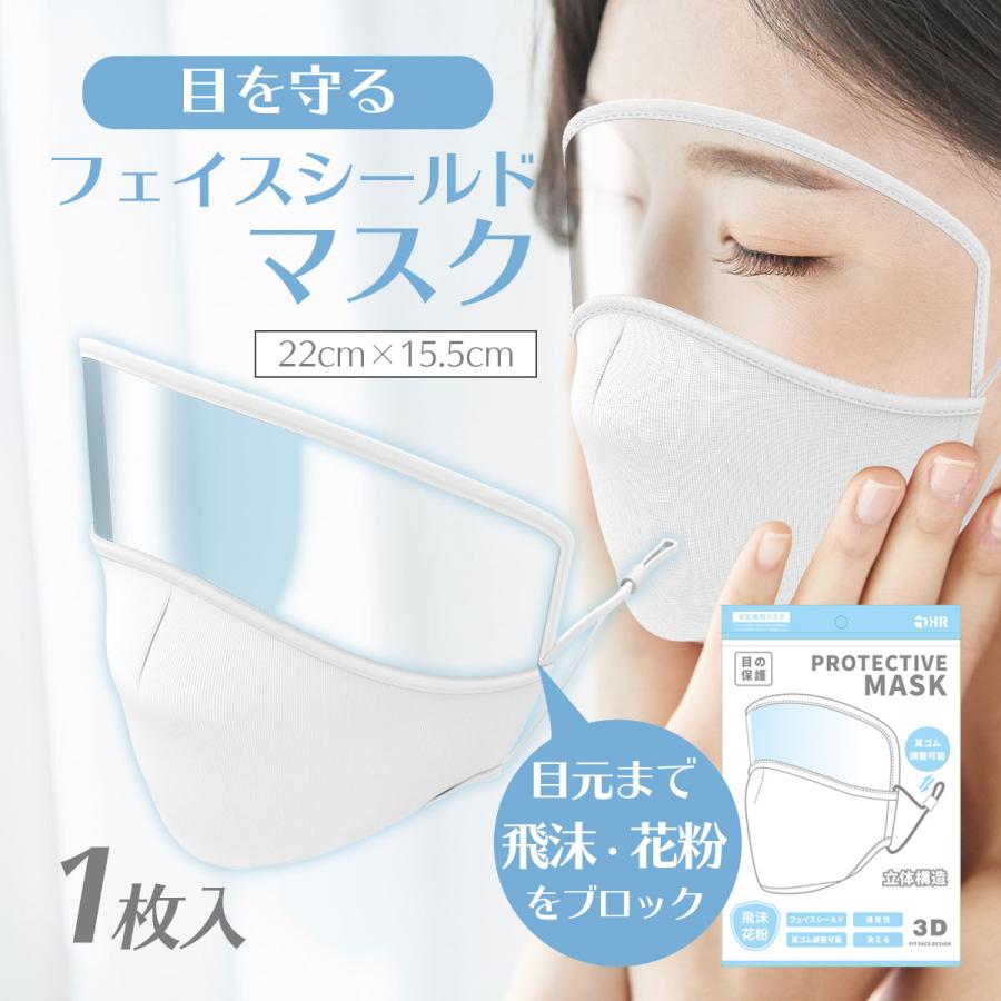 フェイスシールド付きマスク 軽量 在庫あり 送料無料 水洗 マスク フェイスガード 飛沫防止 シールド 保護シールド 目を保護する I Concept 通販 Paypayモール